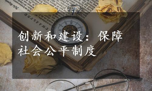 创新和建设：保障社会公平制度