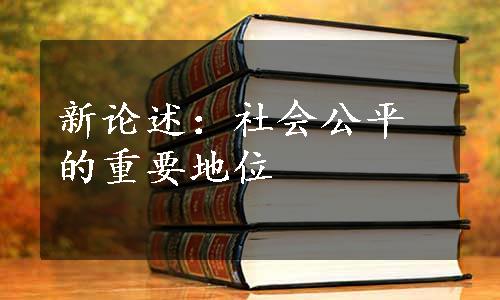 新论述：社会公平的重要地位