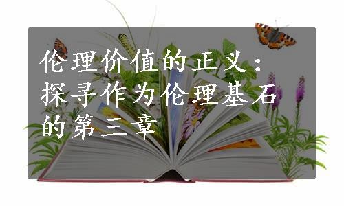 伦理价值的正义：探寻作为伦理基石的第三章