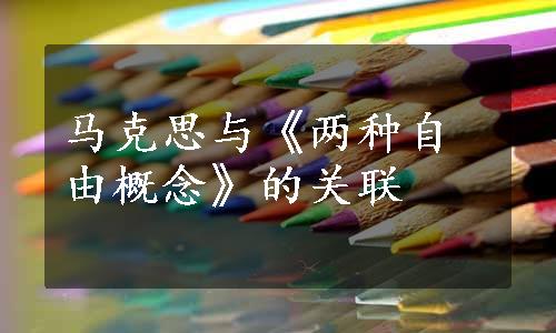 马克思与《两种自由概念》的关联