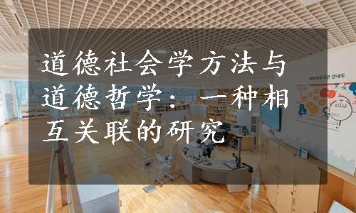 道德社会学方法与道德哲学: 一种相互关联的研究