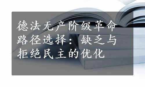 德法无产阶级革命路径选择：缺乏与拒绝民主的优化