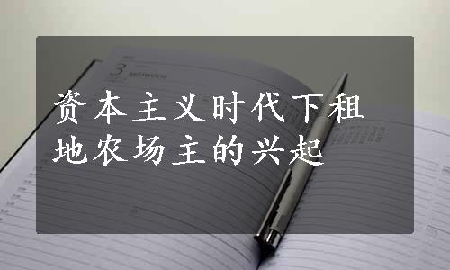 资本主义时代下租地农场主的兴起