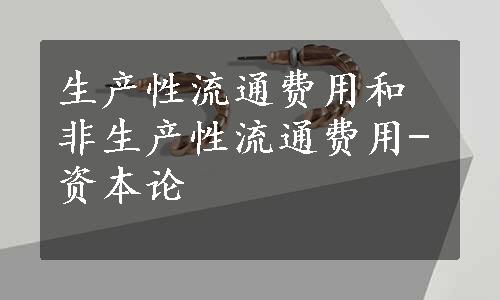 生产性流通费用和非生产性流通费用-资本论