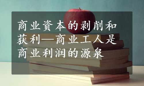 商业资本的剥削和获利—商业工人是商业利润的源泉