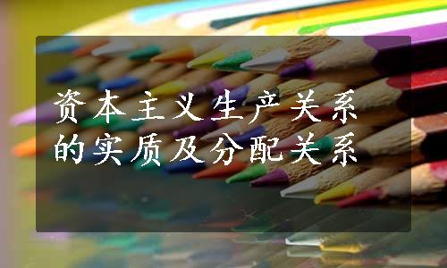 资本主义生产关系的实质及分配关系