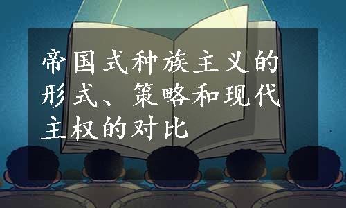 帝国式种族主义的形式、策略和现代主权的对比