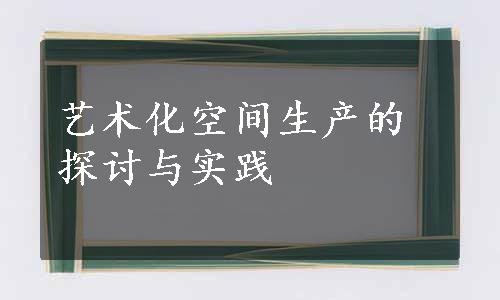 艺术化空间生产的探讨与实践