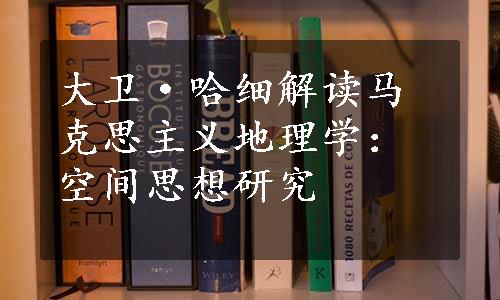 大卫·哈细解读马克思主义地理学：空间思想研究