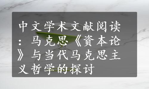 中文学术文献阅读：马克思《资本论》与当代马克思主义哲学的探讨