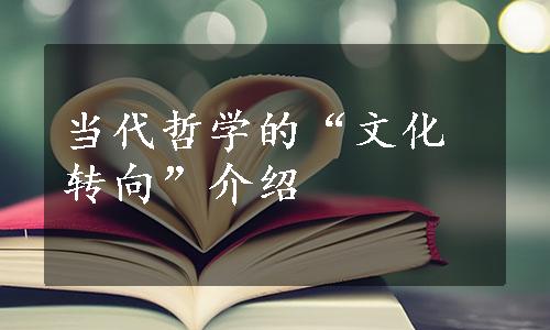 当代哲学的“文化转向”介绍