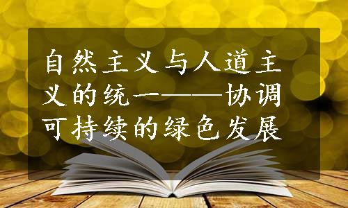 自然主义与人道主义的统一——协调可持续的绿色发展