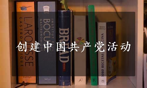 创建中国共产党活动