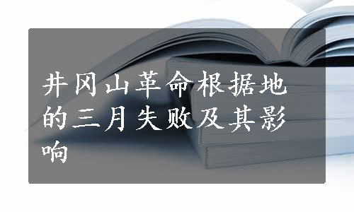 井冈山革命根据地的三月失败及其影响