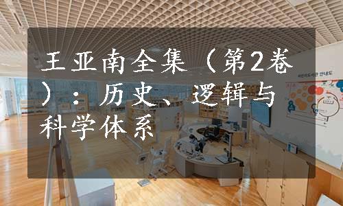 王亚南全集（第2卷）：历史、逻辑与科学体系