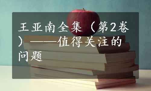 王亚南全集（第2卷）——值得关注的问题