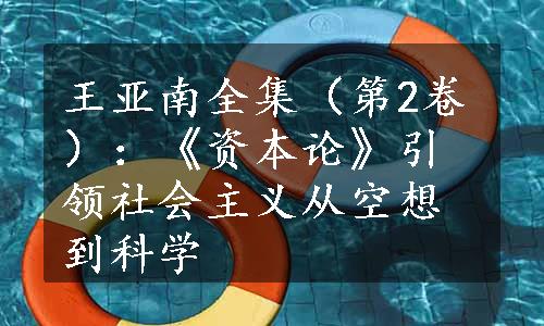 王亚南全集（第2卷）：《资本论》引领社会主义从空想到科学