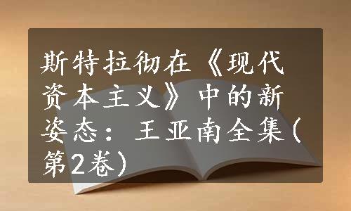 斯特拉彻在《现代资本主义》中的新姿态：王亚南全集(第2卷)