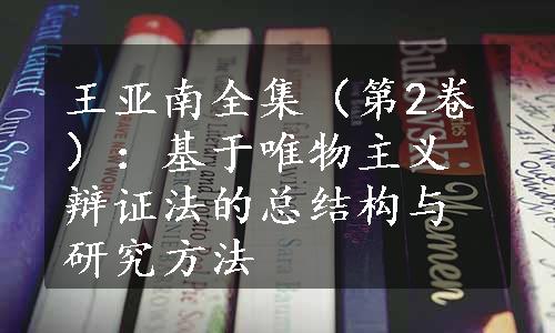 王亚南全集（第2卷）：基于唯物主义辩证法的总结构与研究方法