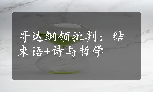 哥达纲领批判：结束语+诗与哲学