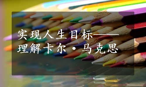 实现人生目标——理解卡尔·马克思