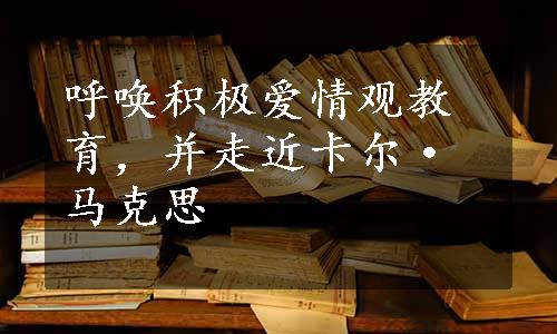 呼唤积极爱情观教育，并走近卡尔·马克思