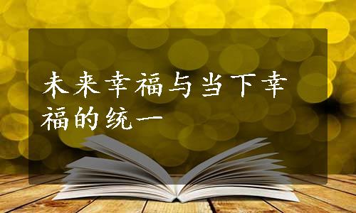 未来幸福与当下幸福的统一