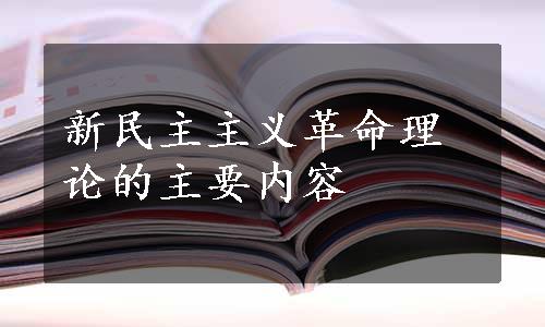 新民主主义革命理论的主要内容