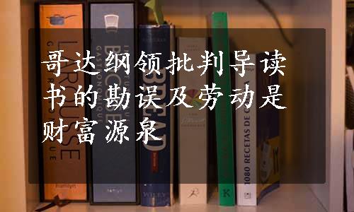 哥达纲领批判导读书的勘误及劳动是财富源泉