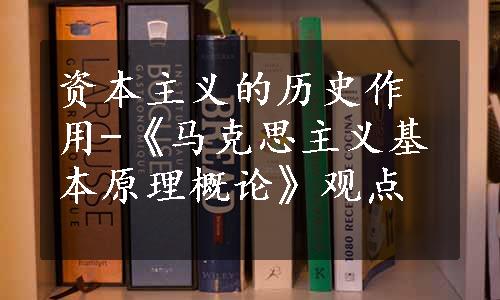 资本主义的历史作用-《马克思主义基本原理概论》观点