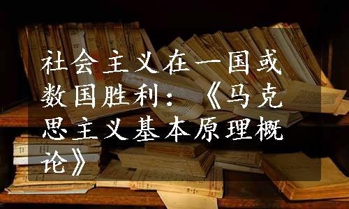 社会主义在一国或数国胜利：《马克思主义基本原理概论》