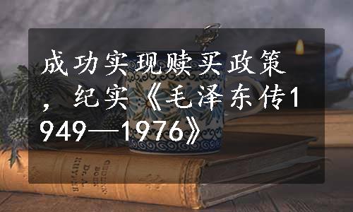 成功实现赎买政策，纪实《毛泽东传1949—1976》