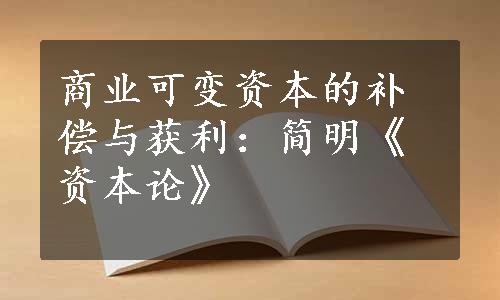 商业可变资本的补偿与获利：简明《资本论》