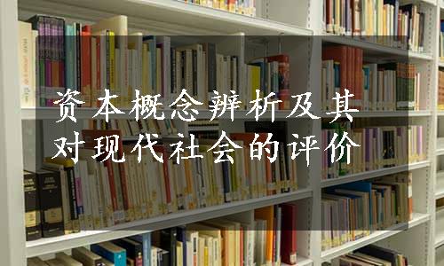 资本概念辨析及其对现代社会的评价