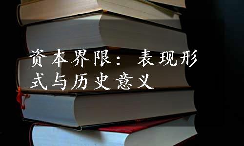 资本界限: 表现形式与历史意义