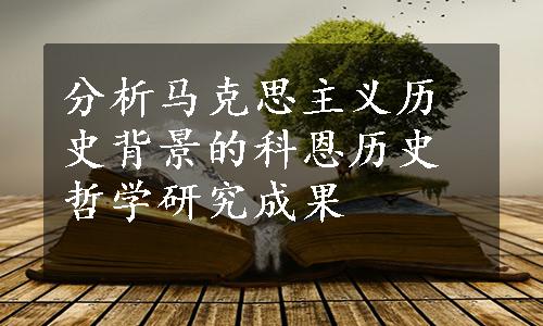 分析马克思主义历史背景的科恩历史哲学研究成果