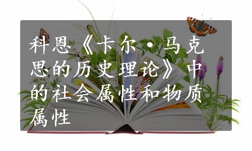 科恩《卡尔·马克思的历史理论》中的社会属性和物质属性