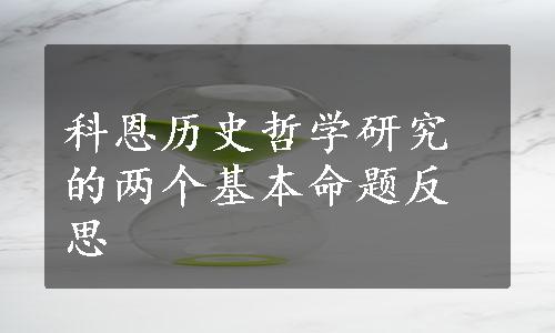 科恩历史哲学研究的两个基本命题反思