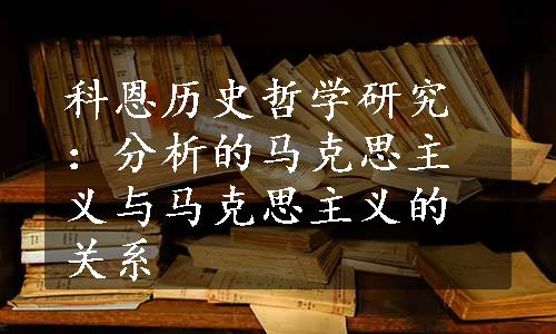 科恩历史哲学研究：分析的马克思主义与马克思主义的关系