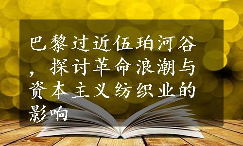 巴黎过近伍珀河谷，探讨革命浪潮与资本主义纺织业的影响