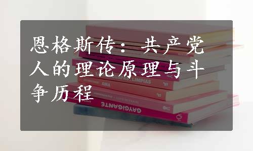 恩格斯传：共产党人的理论原理与斗争历程