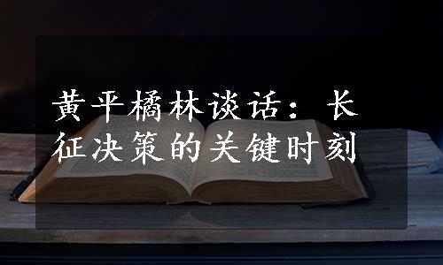 黄平橘林谈话：长征决策的关键时刻