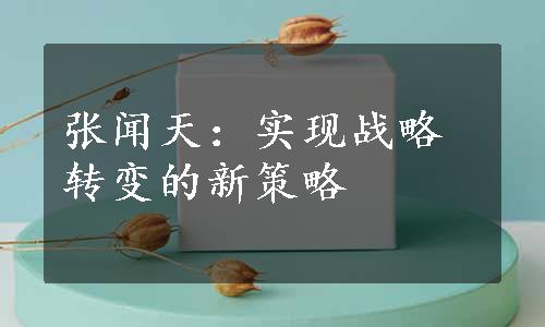 张闻天：实现战略转变的新策略