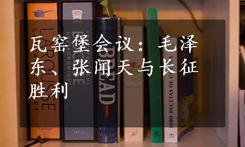 瓦窑堡会议：毛泽东、张闻天与长征胜利