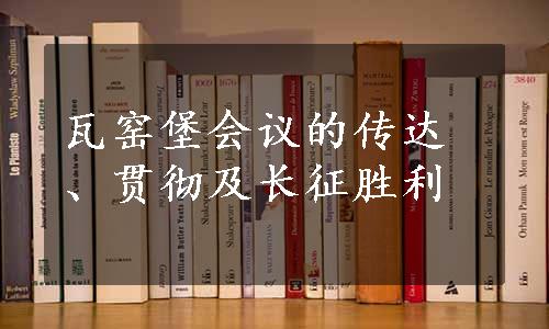 瓦窑堡会议的传达、贯彻及长征胜利