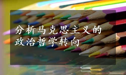 分析马克思主义的政治哲学转向