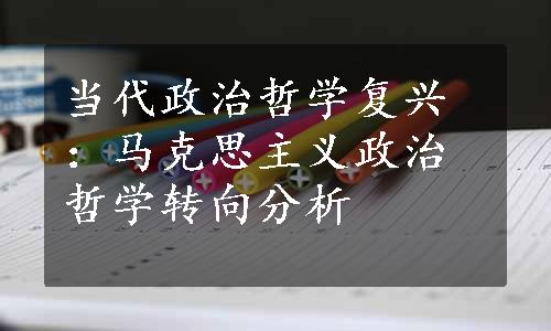 当代政治哲学复兴：马克思主义政治哲学转向分析