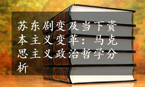 苏东剧变及当下资本主义变革：马克思主义政治哲学分析