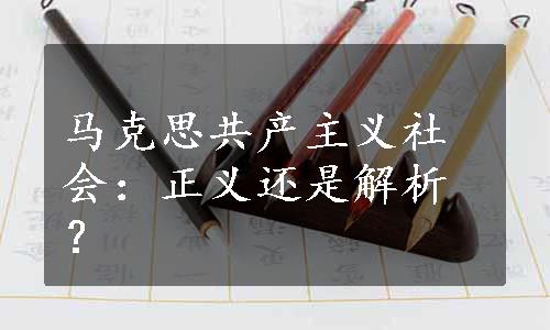 马克思共产主义社会：正义还是解析？