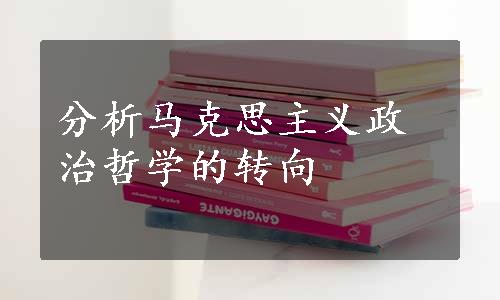 分析马克思主义政治哲学的转向